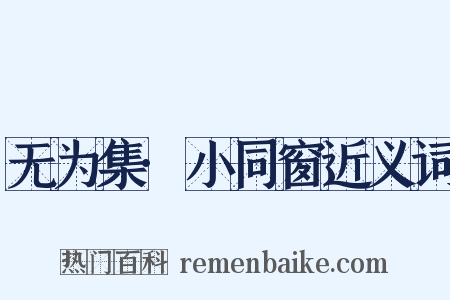 无为集·小同窗近义词是什么意思的图片